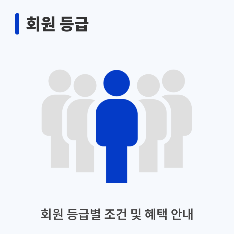 회원 등급 안내 보존 이미지