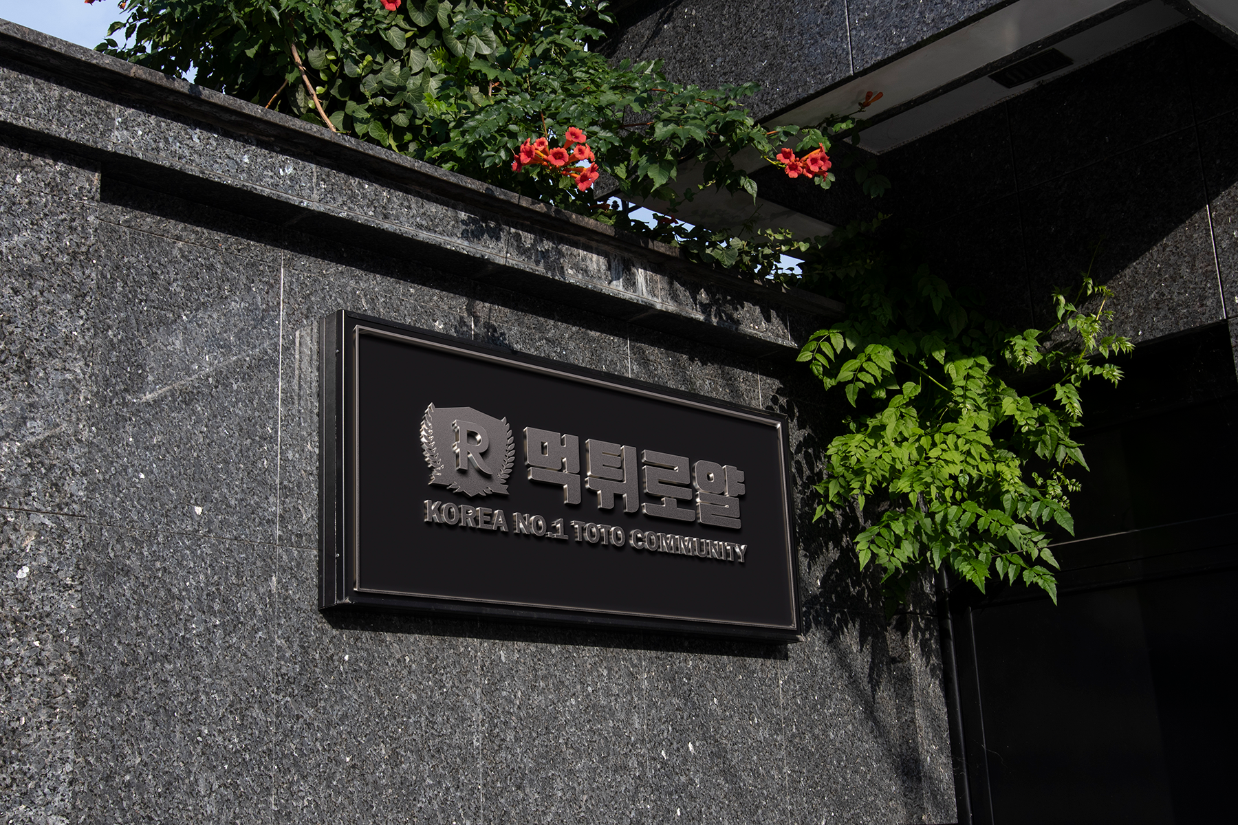 먹튀로얄 사옥 입구 보존 이미지