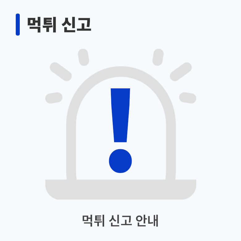 먹튀 신고 안내 보존 이미지